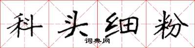 袁强科头细粉楷书怎么写
