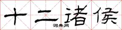 曾庆福十二诸侯隶书怎么写