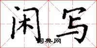 丁谦闲写楷书怎么写