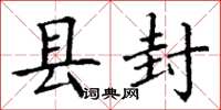 丁谦县封楷书怎么写