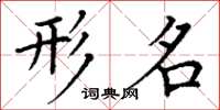丁谦形名楷书怎么写