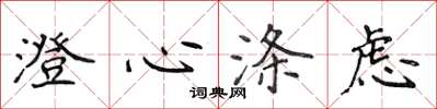 侯登峰澄心涤虑楷书怎么写
