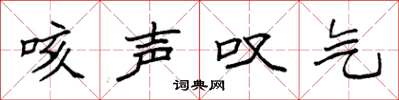袁强咳声叹气楷书怎么写