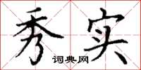 丁谦秀实楷书怎么写