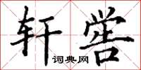丁谦轩喾楷书怎么写