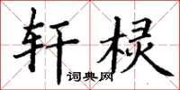 丁谦轩棂楷书怎么写