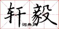 丁谦轩毅楷书怎么写