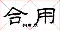 曾庆福合用隶书怎么写