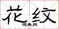 曾庆福花纹隶书怎么写