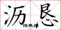 丁谦沥恳楷书怎么写
