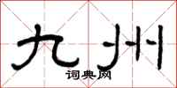 曾庆福九州隶书怎么写