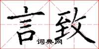 丁谦言致楷书怎么写