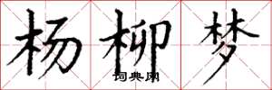 丁谦杨柳梦楷书怎么写