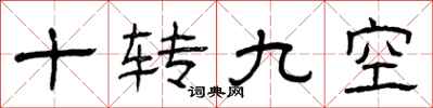 曾庆福十转九空隶书怎么写
