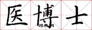 丁谦医博士楷书怎么写