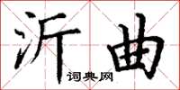 丁谦沂曲楷书怎么写