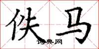 丁谦佚马楷书怎么写