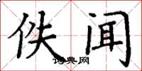 丁谦佚闻楷书怎么写