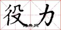 丁谦役力楷书怎么写