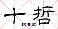 曾庆福十哲隶书怎么写