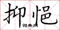丁谦抑悒楷书怎么写
