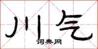 曾庆福川气隶书怎么写
