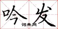 丁谦吟发楷书怎么写