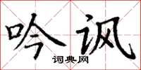 丁谦吟讽楷书怎么写