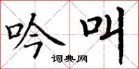 丁谦吟叫楷书怎么写