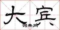 曾庆福大宾隶书怎么写