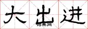 曾庆福大出进隶书怎么写