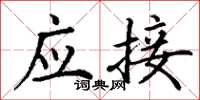 丁谦应接楷书怎么写