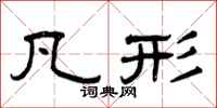 曾庆福凡形隶书怎么写