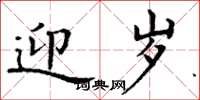 丁谦迎岁楷书怎么写