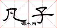 曾庆福凡子隶书怎么写