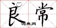 丁谦良常楷书怎么写