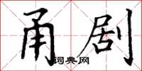 丁谦甬剧楷书怎么写