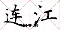 丁谦连江楷书怎么写