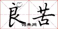 丁谦良苦楷书怎么写