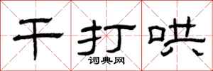 曾庆福干打哄隶书怎么写