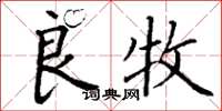 丁谦良牧楷书怎么写