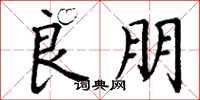 丁谦良朋楷书怎么写