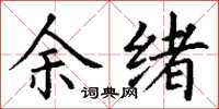 丁谦余绪楷书怎么写