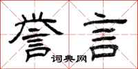 曾庆福誉言隶书怎么写