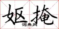 丁谦妪掩楷书怎么写