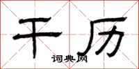 曾庆福干历隶书怎么写