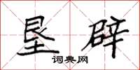 袁强垦辟楷书怎么写