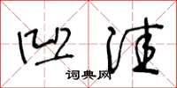 王冬龄凹洼草书怎么写