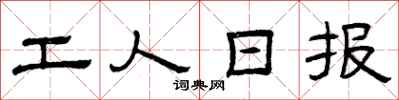 曾庆福工人日报隶书怎么写