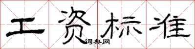 曾庆福工资标准隶书怎么写